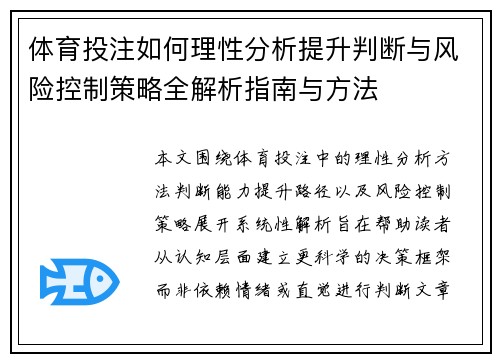 体育投注如何理性分析提升判断与风险控制策略全解析指南与方法 体育投注如何理性分析提升判断与风险控制策略全解析指南与方法