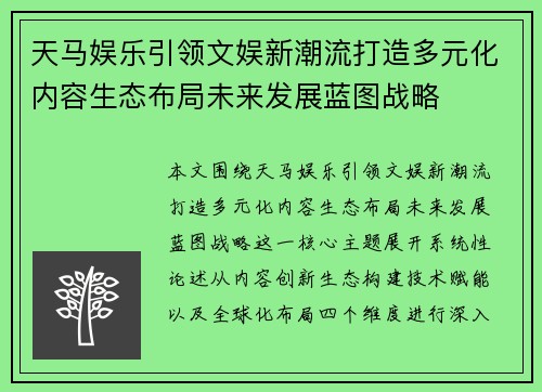 天马娱乐引领文娱新潮流打造多元化内容生态布局未来发展蓝图战略