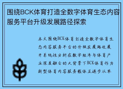 围绕BCK体育打造全数字体育生态内容服务平台升级发展路径探索 围绕BCK体育打造全数字体育生态内容服务平台升级发展路径探索