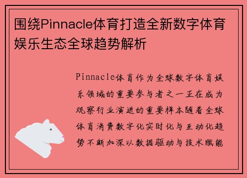 围绕Pinnacle体育打造全新数字体育娱乐生态全球趋势解析 围绕Pinnacle体育打造全新数字体育娱乐生态全球趋势解析