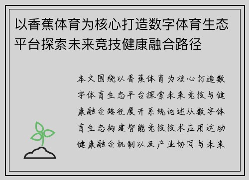 以香蕉体育为核心打造数字体育生态平台探索未来竞技健康融合路径