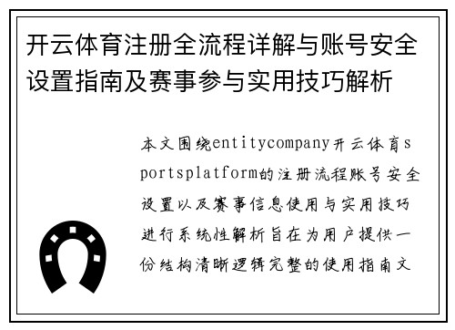 开云体育注册全流程详解与账号安全设置指南及赛事参与实用技巧解析 开云体育注册全流程详解与账号安全设置指南及赛事参与实用技巧解析
