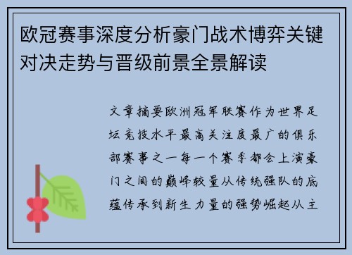 欧冠赛事深度分析豪门战术博弈关键对决走势与晋级前景全景解读 欧冠赛事深度分析豪门战术博弈关键对决走势与晋级前景全景解读