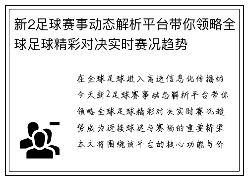 新2足球赛事动态解析平台带你领略全球足球精彩对决实时赛况趋势