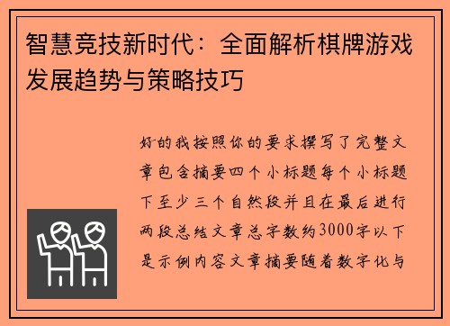 智慧竞技新时代：全面解析棋牌游戏发展趋势与策略技巧