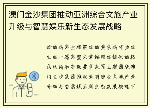 澳门金沙集团推动亚洲综合文旅产业升级与智慧娱乐新生态发展战略 澳门金沙集团推动亚洲综合文旅产业升级与智慧娱乐新生态发展战略