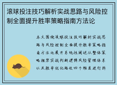 滚球投注技巧解析实战思路与风险控制全面提升胜率策略指南方法论 滚球投注技巧解析实战思路与风险控制全面提升胜率策略指南方法论