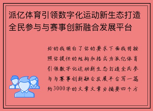 派亿体育引领数字化运动新生态打造全民参与与赛事创新融合发展平台 派亿体育引领数字化运动新生态打造全民参与与赛事创新融合发展平台