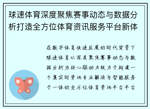 球速体育深度聚焦赛事动态与数据分析打造全方位体育资讯服务平台新体验 球速体育深度聚焦赛事动态与数据分析打造全方位体育资讯服务平台新体验