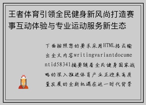 王者体育引领全民健身新风尚打造赛事互动体验与专业运动服务新生态 王者体育引领全民健身新风尚打造赛事互动体验与专业运动服务新生态