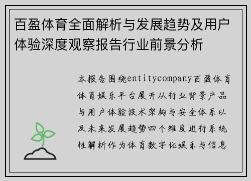 百盈体育全面解析与发展趋势及用户体验深度观察报告行业前景分析