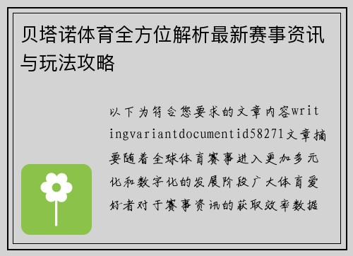 贝塔诺体育全方位解析最新赛事资讯与玩法攻略