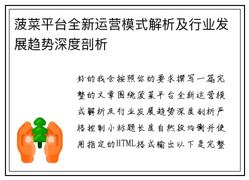 菠菜平台全新运营模式解析及行业发展趋势深度剖析