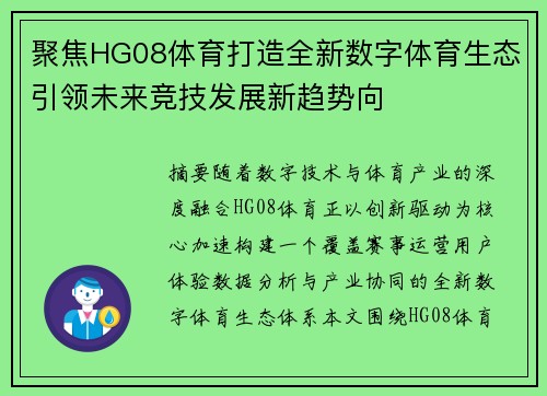 聚焦HG08体育打造全新数字体育生态引领未来竞技发展新趋势向