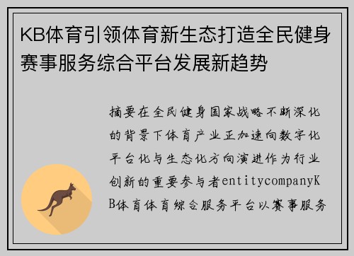 KB体育引领体育新生态打造全民健身赛事服务综合平台发展新趋势