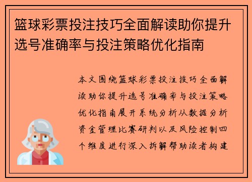 篮球彩票投注技巧全面解读助你提升选号准确率与投注策略优化指南