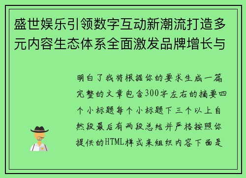 盛世娱乐引领数字互动新潮流打造多元内容生态体系全面激发品牌增长与用户价值新机遇