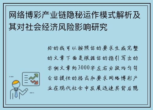 网络博彩产业链隐秘运作模式解析及其对社会经济风险影响研究