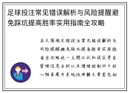 足球投注常见错误解析与风险提醒避免踩坑提高胜率实用指南全攻略
