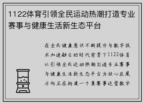 1122体育引领全民运动热潮打造专业赛事与健康生活新生态平台