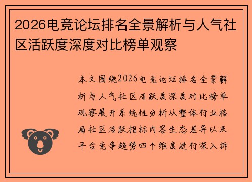 2026电竞论坛排名全景解析与人气社区活跃度深度对比榜单观察