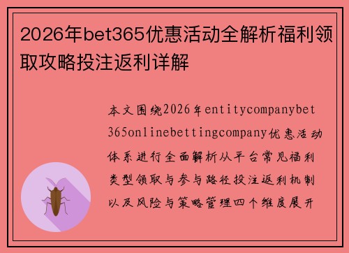 2026年bet365优惠活动全解析福利领取攻略投注返利详解
