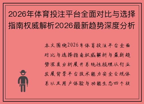 2026年体育投注平台全面对比与选择指南权威解析2026最新趋势深度分析