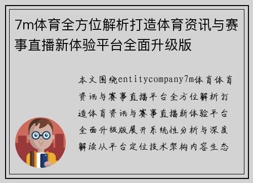 7m体育全方位解析打造体育资讯与赛事直播新体验平台全面升级版