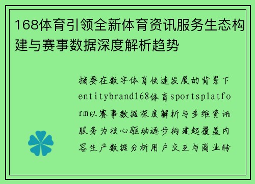 168体育引领全新体育资讯服务生态构建与赛事数据深度解析趋势