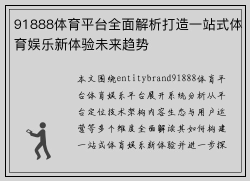 91888体育平台全面解析打造一站式体育娱乐新体验未来趋势