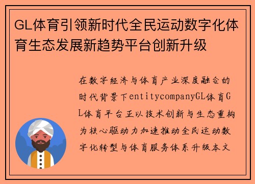 GL体育引领新时代全民运动数字化体育生态发展新趋势平台创新升级