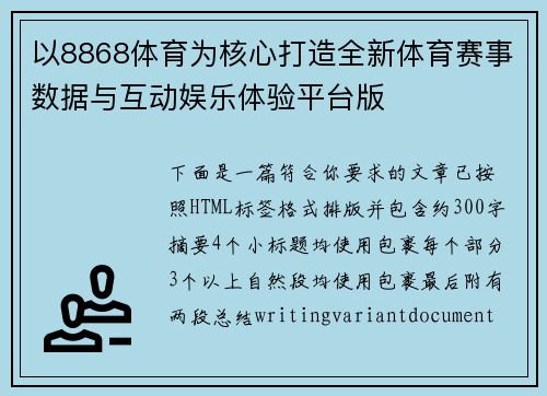 以8868体育为核心打造全新体育赛事数据与互动娱乐体验平台版