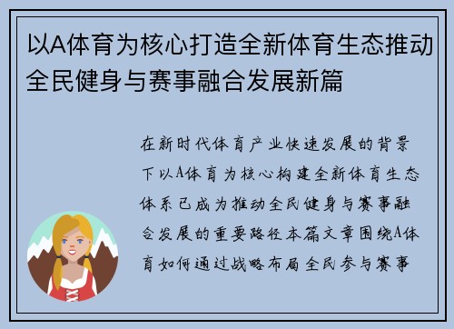 以A体育为核心打造全新体育生态推动全民健身与赛事融合发展新篇