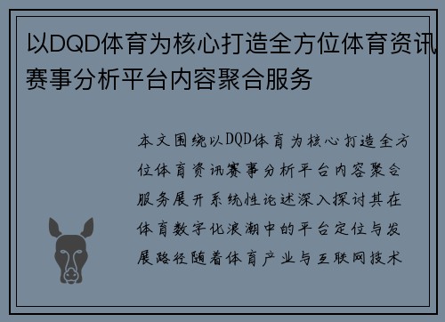 以DQD体育为核心打造全方位体育资讯赛事分析平台内容聚合服务