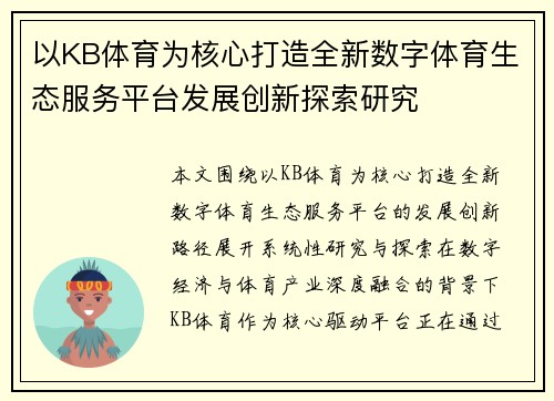 以KB体育为核心打造全新数字体育生态服务平台发展创新探索研究
