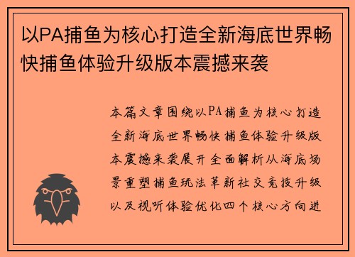 以PA捕鱼为核心打造全新海底世界畅快捕鱼体验升级版本震撼来袭