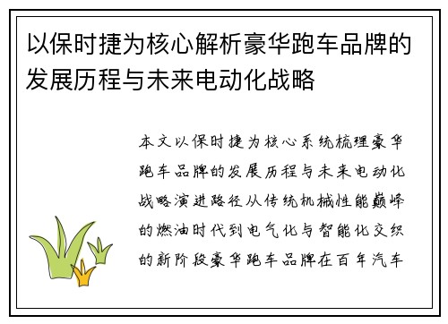 以保时捷为核心解析豪华跑车品牌的发展历程与未来电动化战略
