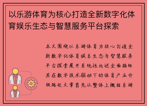 以乐游体育为核心打造全新数字化体育娱乐生态与智慧服务平台探索