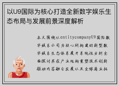 以U9国际为核心打造全新数字娱乐生态布局与发展前景深度解析