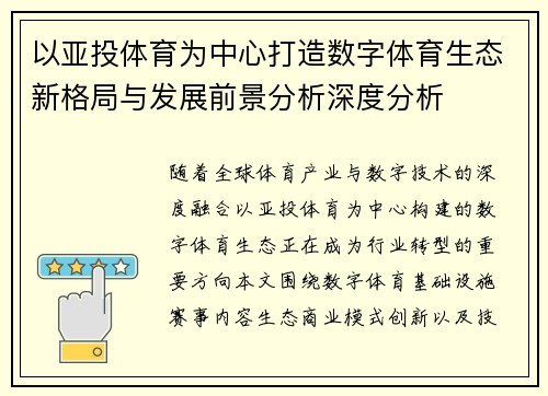 以亚投体育为中心打造数字体育生态新格局与发展前景分析深度分析