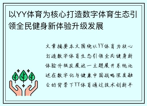 以YY体育为核心打造数字体育生态引领全民健身新体验升级发展