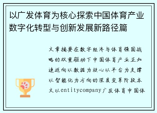 以广发体育为核心探索中国体育产业数字化转型与创新发展新路径篇