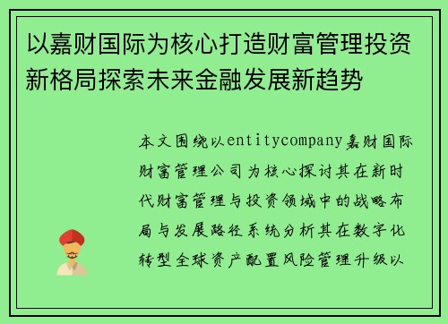 以嘉财国际为核心打造财富管理投资新格局探索未来金融发展新趋势
