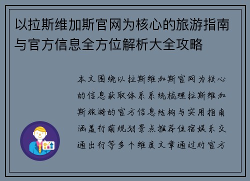 以拉斯维加斯官网为核心的旅游指南与官方信息全方位解析大全攻略