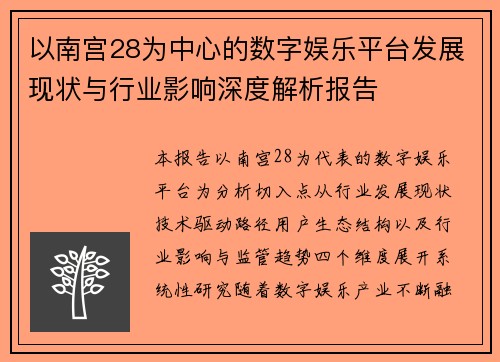 以南宫28为中心的数字娱乐平台发展现状与行业影响深度解析报告
