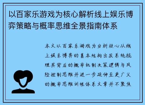 以百家乐游戏为核心解析线上娱乐博弈策略与概率思维全景指南体系