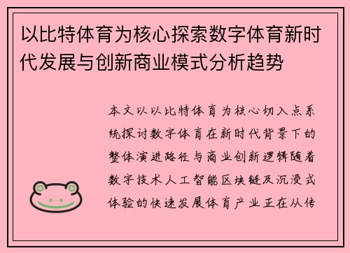 以比特体育为核心探索数字体育新时代发展与创新商业模式分析趋势