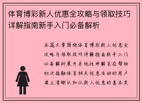 体育博彩新人优惠全攻略与领取技巧详解指南新手入门必备解析
