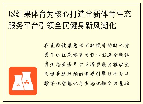 以红果体育为核心打造全新体育生态服务平台引领全民健身新风潮化 以红果体育为核心打造全新体育生态服务平台引领全民健身新风潮化