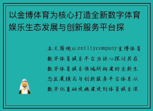 以金博体育为核心打造全新数字体育娱乐生态发展与创新服务平台探 以金博体育为核心打造全新数字体育娱乐生态发展与创新服务平台探